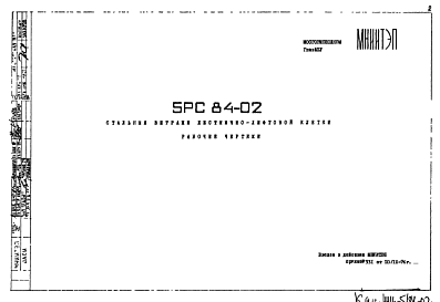 Состав Шифр 5РС 84-02 Стальные витражи лестнично-лифтовой клетки (1976 г.)